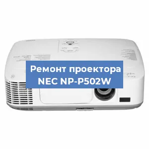 Замена лампы на проекторе NEC NP-P502W в Новосибирске